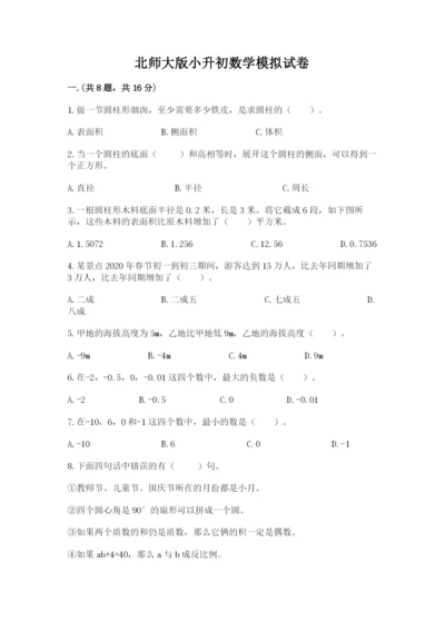 北师大版小升初数学模拟试卷及1套参考答案.docx