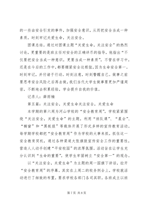 关爱生命关注安全.docx