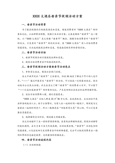 02-【母亲节活动】-17-酒店母亲节策划范本.docx