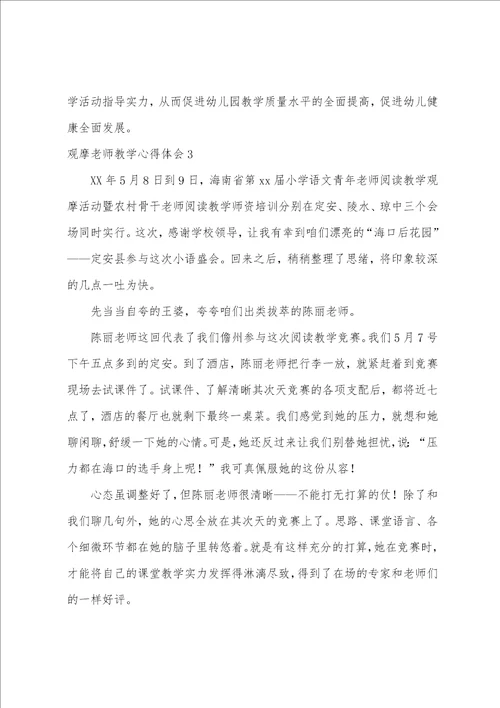 观摩教师教学心得体会