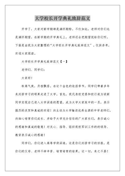 大学校长开学典礼致辞范文