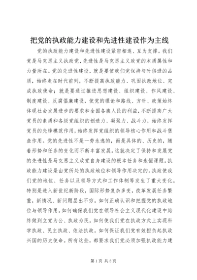 把党的执政能力建设和先进性建设作为主线.docx