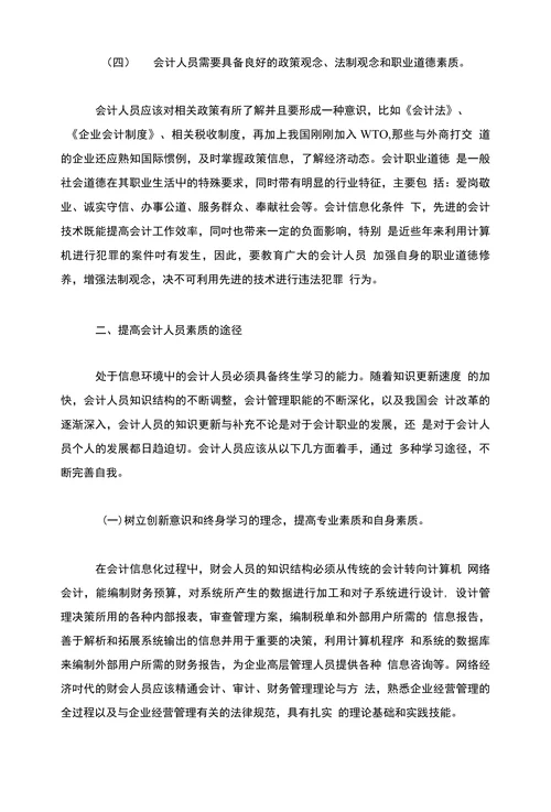 电算会计会计信息化条件下提高会计人员素质问题的探讨