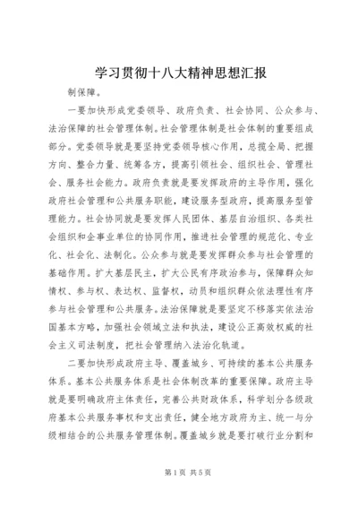 学习贯彻十八大精神思想汇报.docx