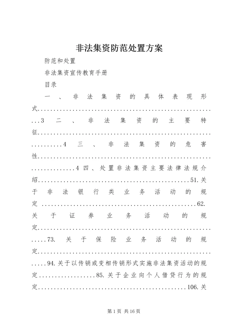 非法集资防范处置方案 (4).docx