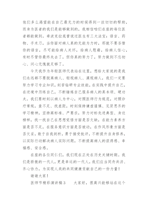 医师节精彩演讲稿.docx