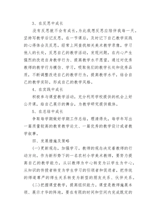 小学美术教师个人专业发展规划.docx