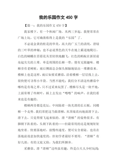 我的乐园作文450字.docx