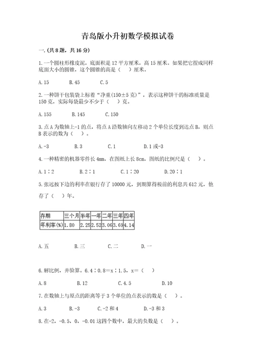 青岛版小升初数学模拟试卷完整