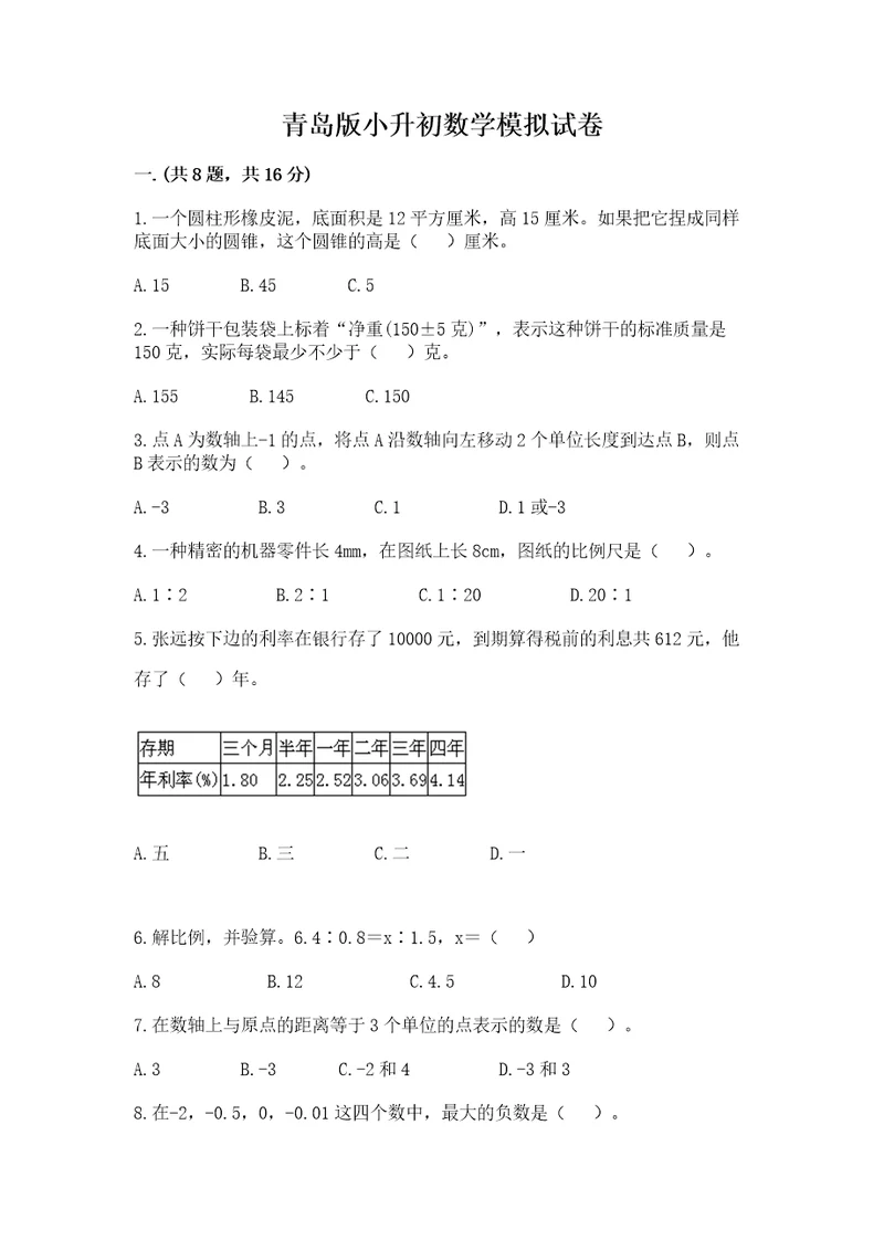 青岛版小升初数学模拟试卷完整