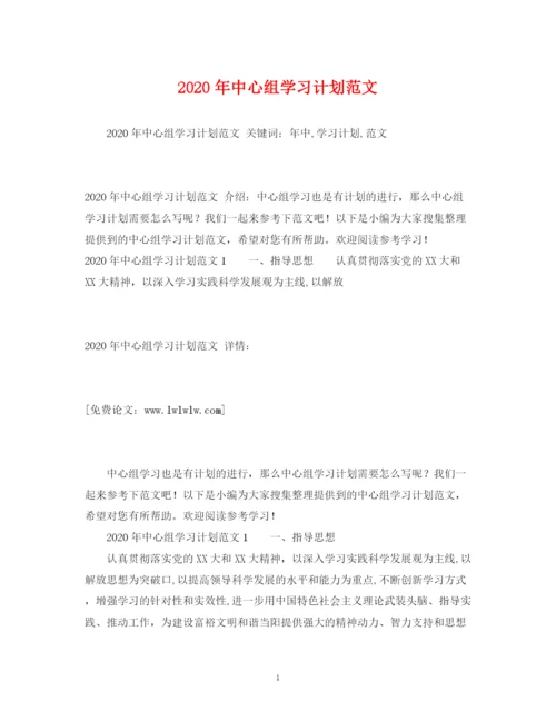 精编之年中心组学习计划范文.docx