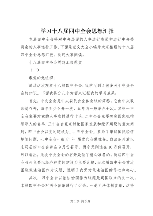 学习十八届四中全会思想汇报.docx