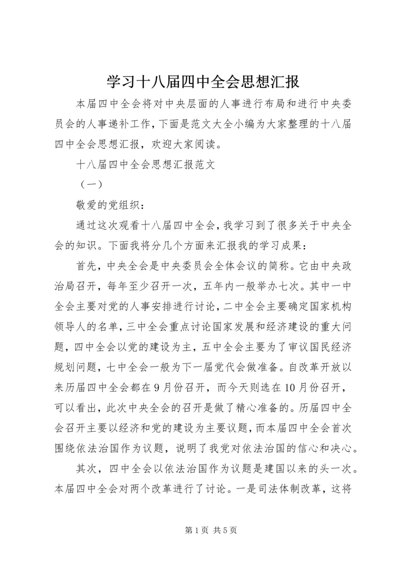 学习十八届四中全会思想汇报.docx