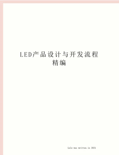 LED产品设计与开发流程精编