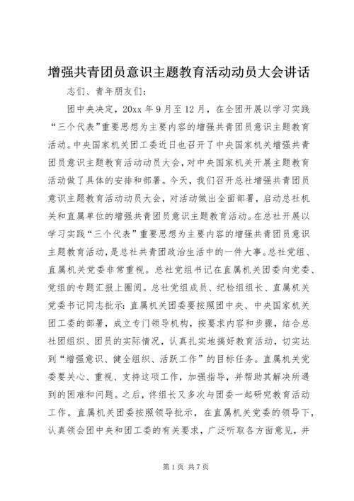 增强共青团员意识主题教育活动动员大会讲话 (2).docx