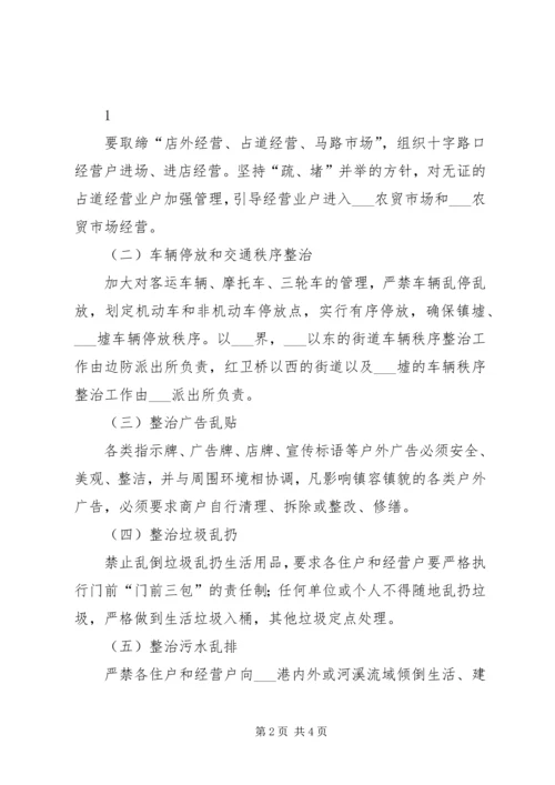 镇墟环境整治实施方案 (2).docx