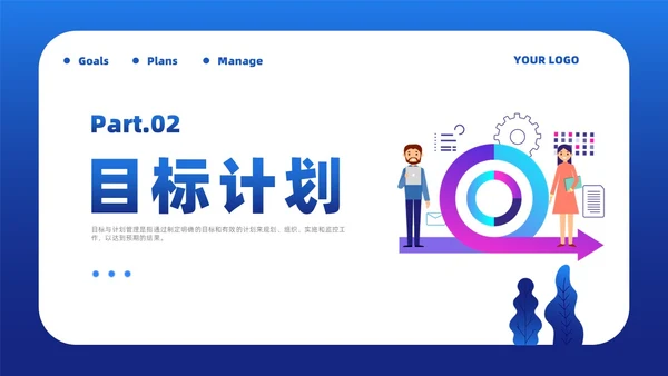 蓝色简约风目标与计划管理课件