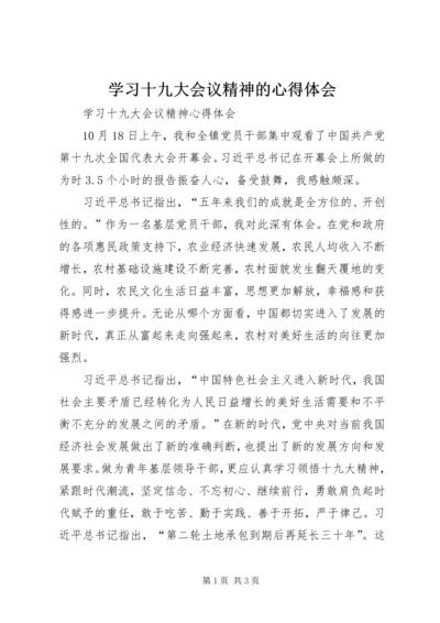 学习十九大会议精神的心得体会 (5).docx