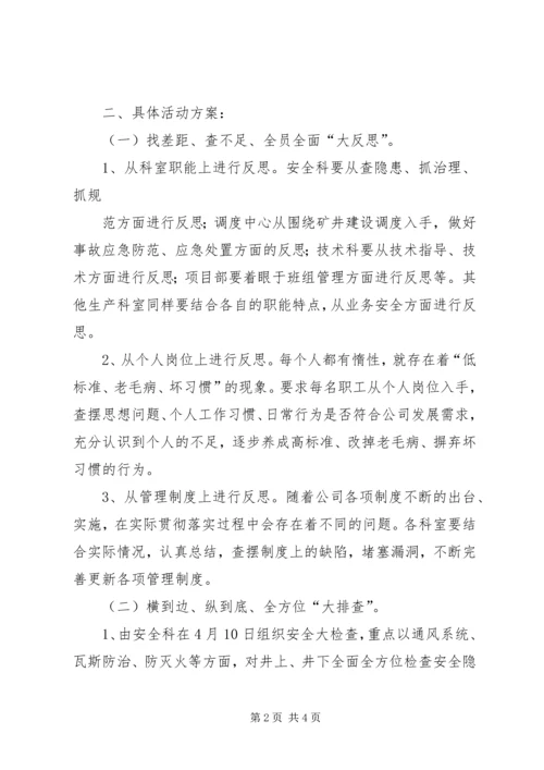 安全大反思、大讨论、大排查和大整顿报告 (3).docx