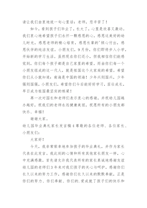 幼儿园毕业典礼家长发言稿.docx