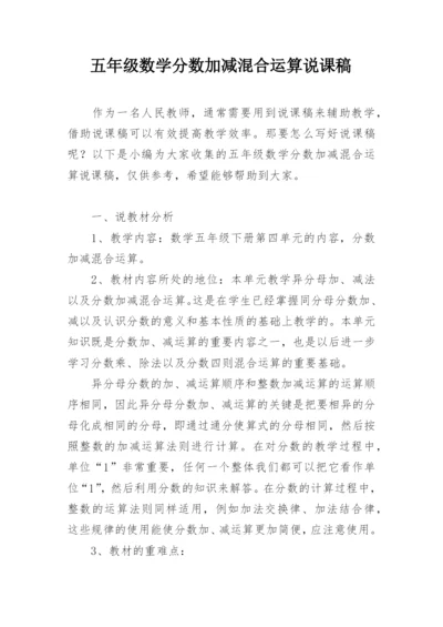 五年级数学分数加减混合运算说课稿.docx