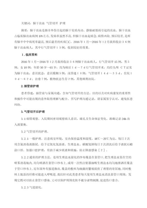 重症脑干出血患者气管切开护理体会.docx