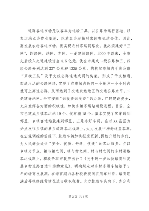 农村客运网络化试点工作经验交流发言 (3).docx