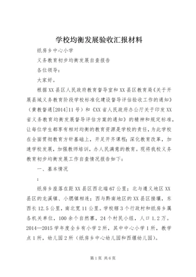 学校均衡发展验收汇报材料.docx