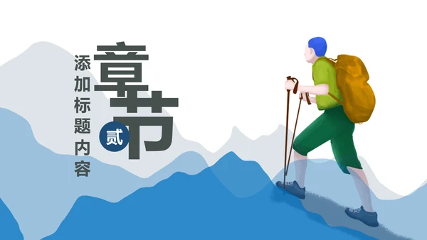 勇攀高峰登山运动极限挑战户外锻炼PPT模板