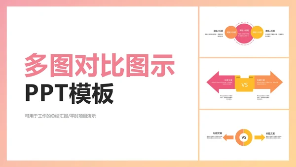 多色对比图示PPT模板