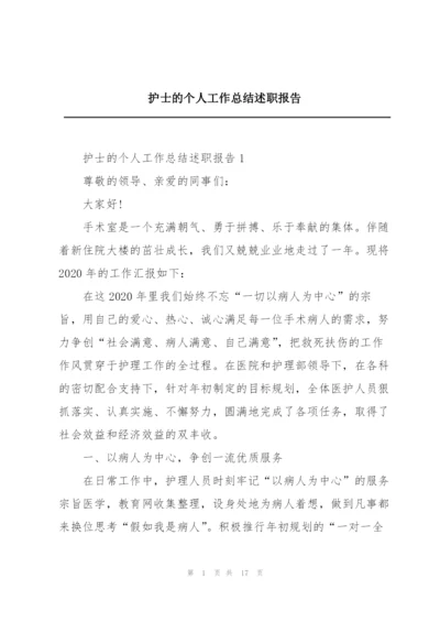 护士的个人工作总结述职报告.docx