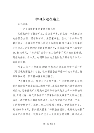 学习永远在路上 (3).docx