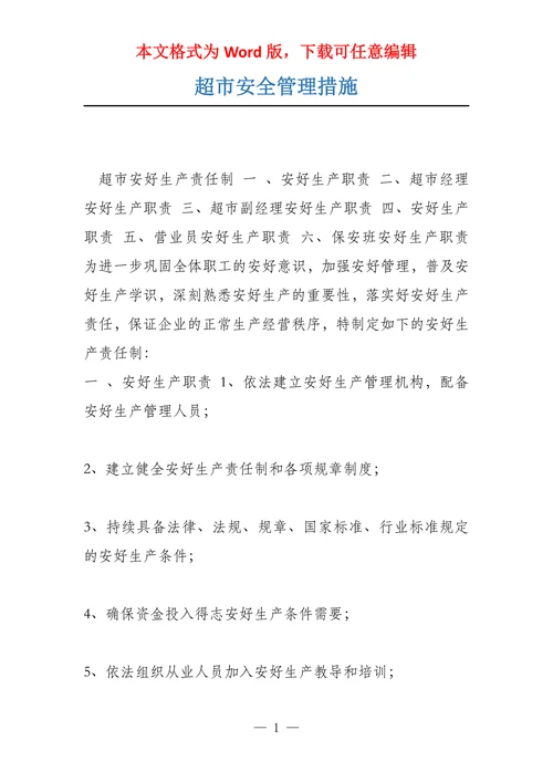超市安全管理措施