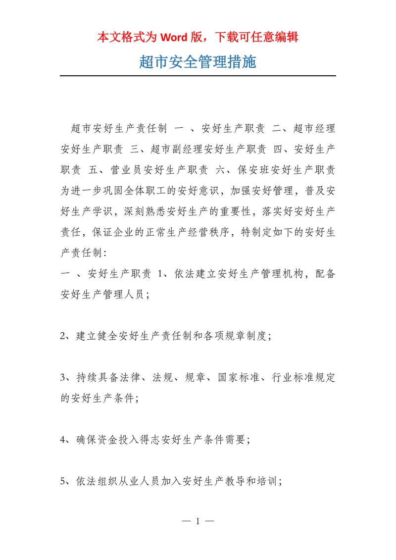 超市安全管理措施