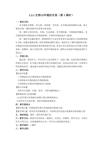 1.2.1生物与环境的关系（教学设计）