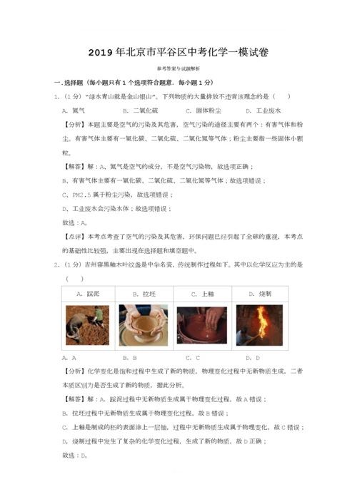 2019年北京市平谷区中考化学一模试卷.docx