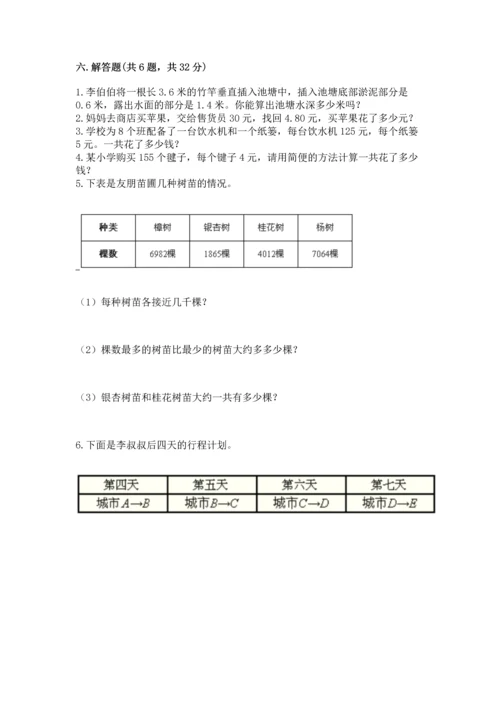 小学四年级下册数学期末测试卷及答案【夺冠系列】.docx