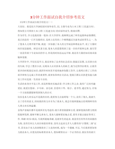 精编3分钟工作面试自我介绍参考范文.docx