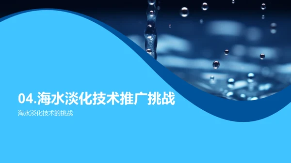 淡化海水，塑造未来