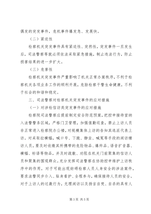 人民检察院司法警察如何处理突发事件.docx