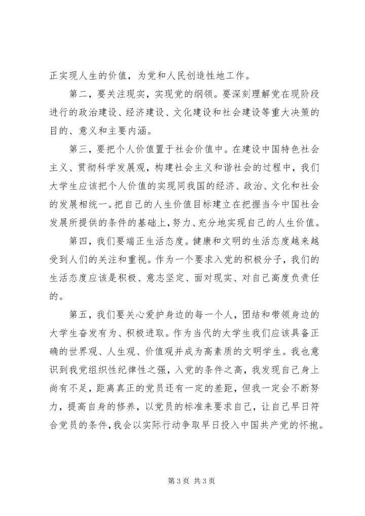 思想汇报范文20XX年：坚定信念与政治追求-坚定信念提高政治素颜.docx