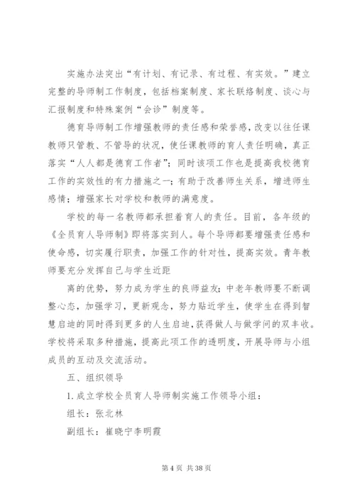 固堤小学全员育人导师制工作实施方案.docx