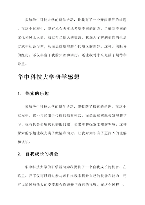 华中科技大学研学感想