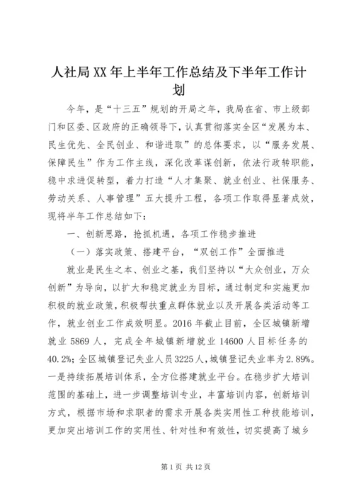 人社局某年上半年工作总结及下半年工作计划精编.docx