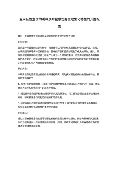 亚麻胚性愈伤的诱导及耐盐愈伤的生理生化特性的开题报告.docx