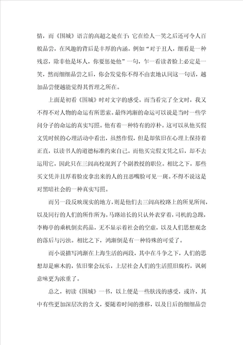 围城读后感经典优秀范文