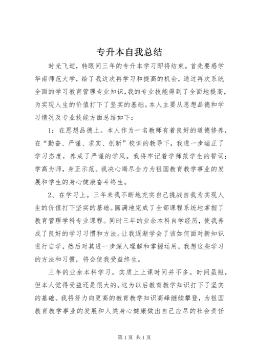 专升本自我总结 (4).docx