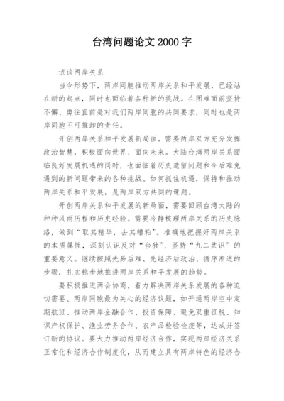 台湾问题论文2000字.docx