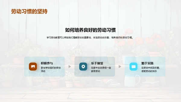 劳动习惯 塑造人生