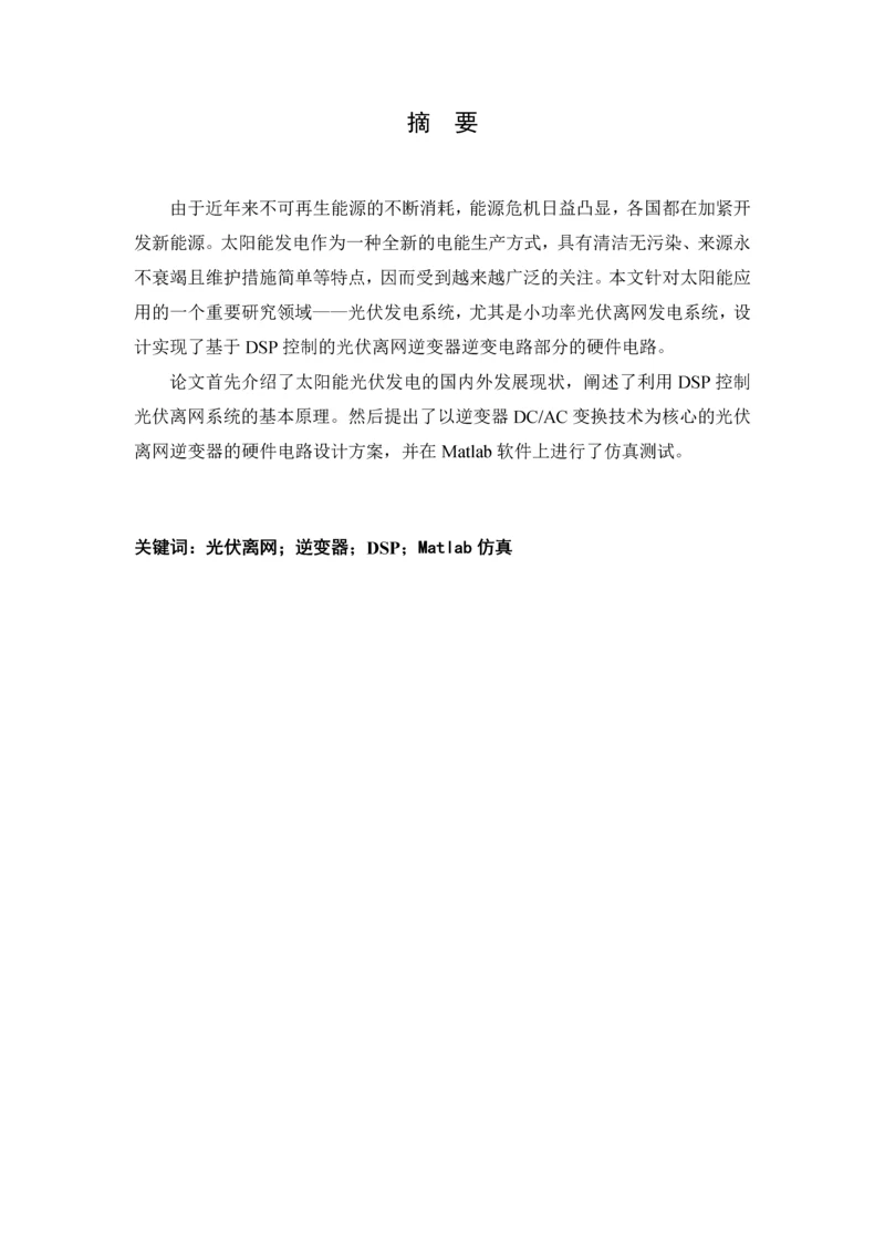 基于DSP控制的光伏离网逆变器逆变电路部分的硬件电路设计毕业论文.docx